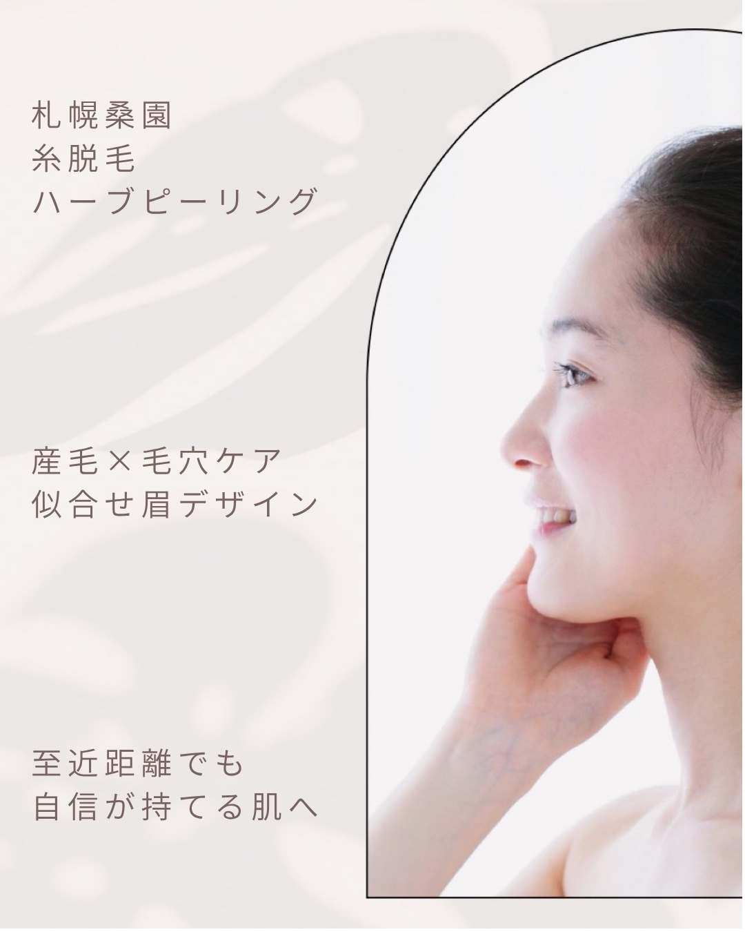 札幌市桑園のハーブピーリング糸脱毛専門サロン｜アップル・マリー