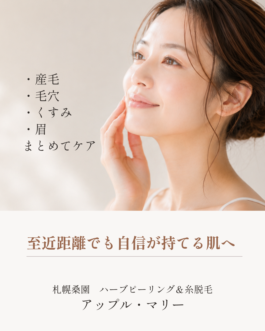 札幌市桑園のハーブピーリング糸脱毛専門サロン｜アップル・マリー