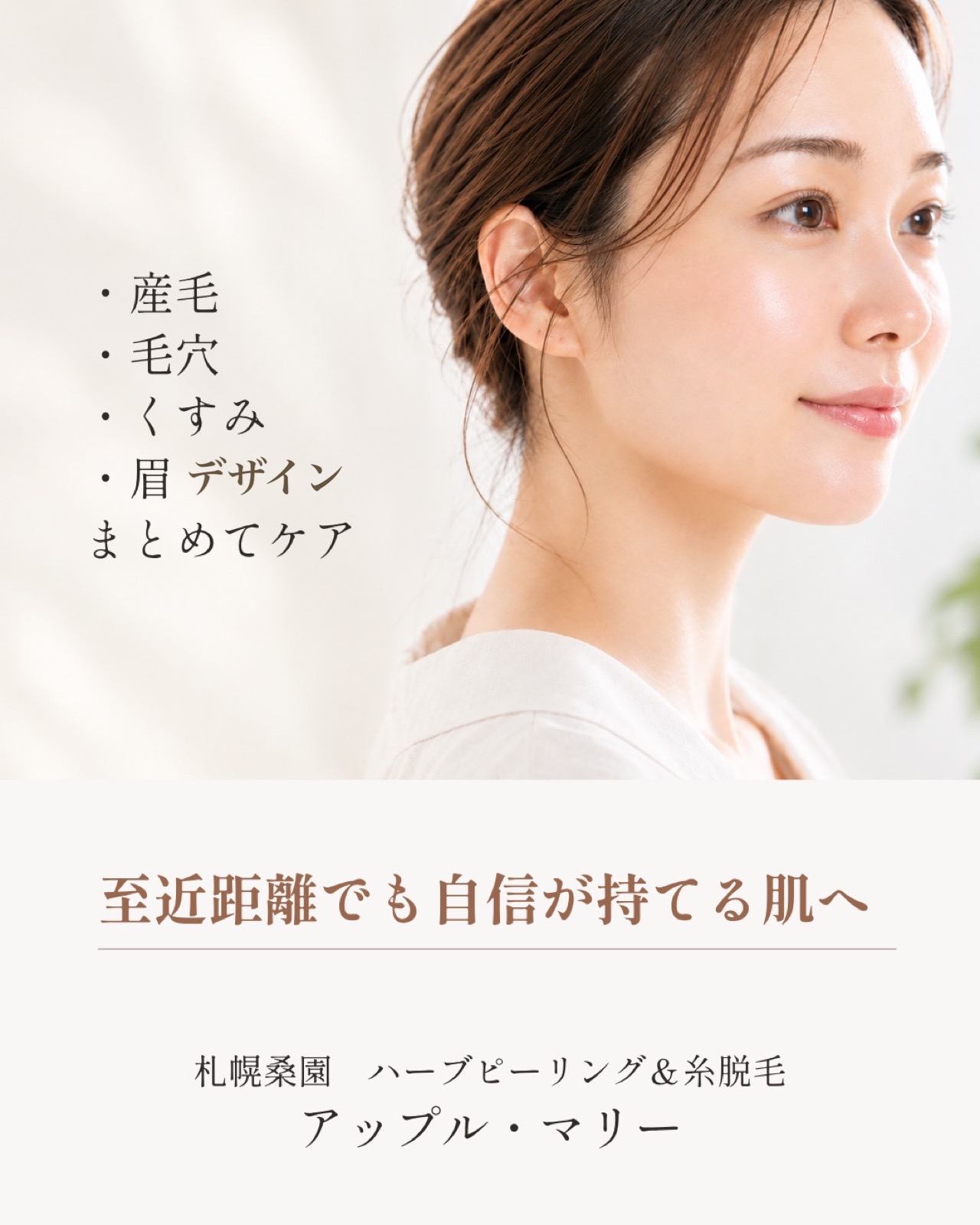 札幌市桑園のハーブピーリング糸脱毛専門サロン｜アップル・マリー